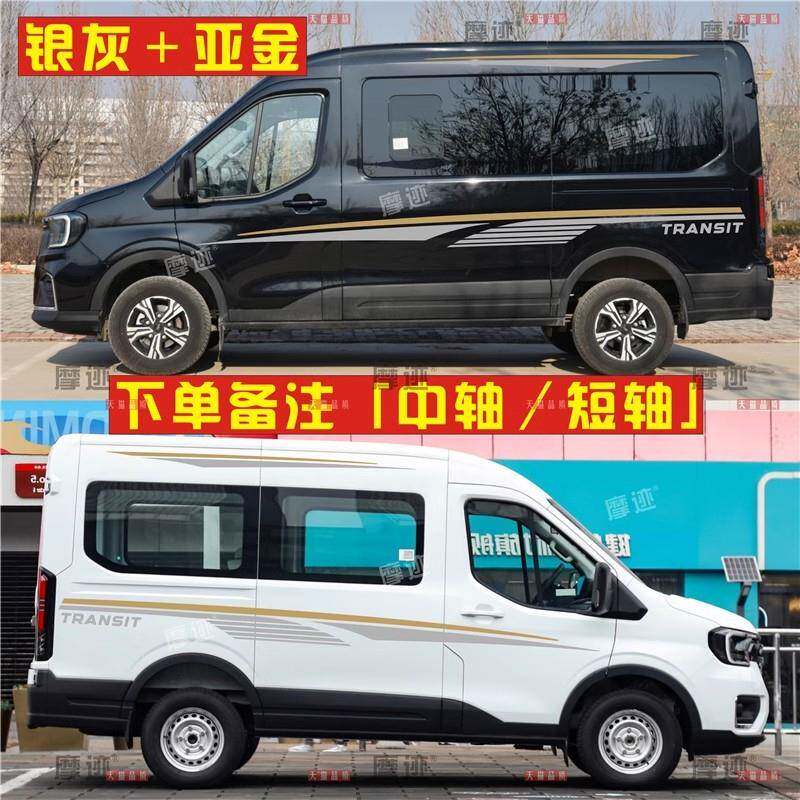 适用江铃福特全顺T8车贴拉花客房车改装个性车身腰线装饰彩条贴纸