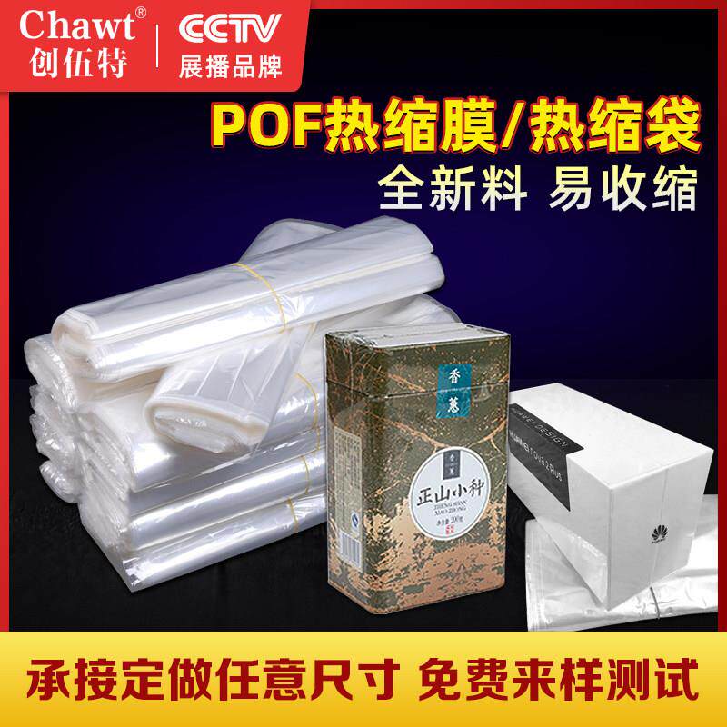 创伍特 POF热缩膜袋 热收缩膜包装机专用塑封膜 定制热收缩袋保护