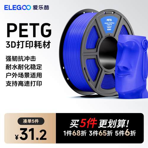 ELEGOO/爱乐酷 3d打印耗材RAPID PETG1.75mm 3d印表机 耗材料 1kg