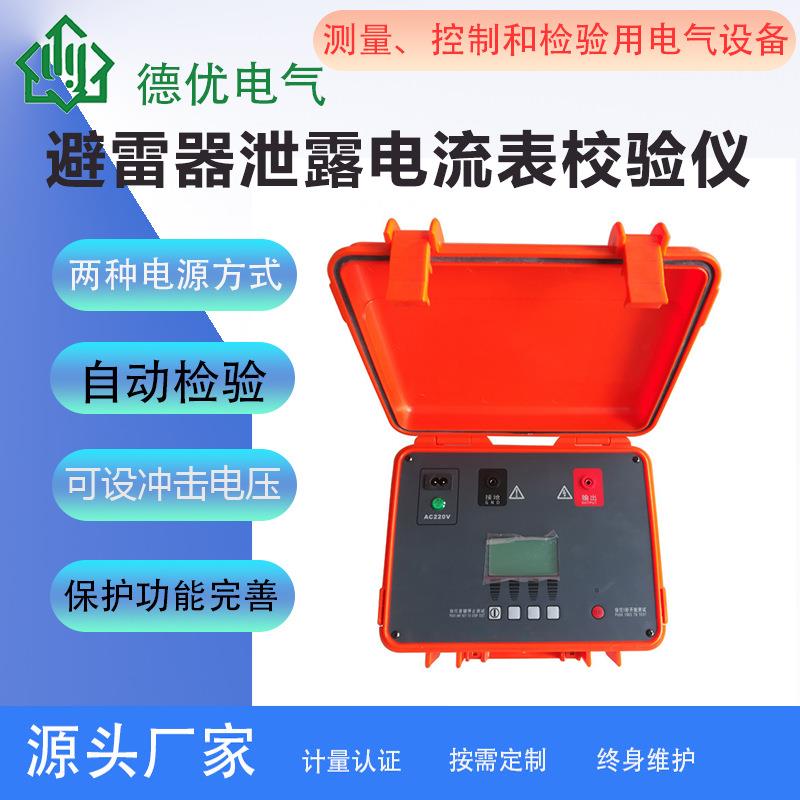 全自动避雷器泄漏电流表校验仪避雷器放电计数器测试仪德优电气