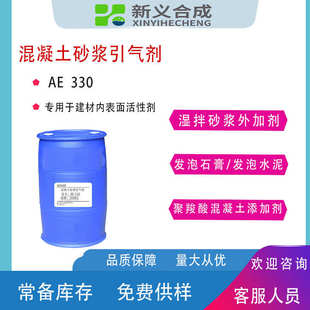 混凝土引气剂发泡石膏引气剂发泡水泥引气剂湿拌砂浆引气剂AE330