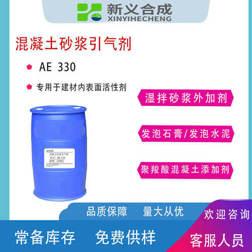 混凝土引气剂发泡石膏引气剂发泡水泥引气剂湿拌砂浆引气剂AE330