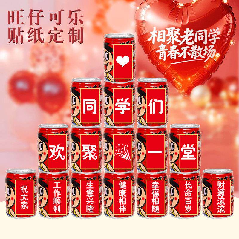 同学聚会旺仔可乐贴纸定制十周年200纪念会场装饰毕业易拉罐自粘