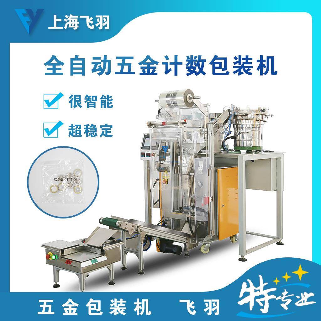 上海飞羽计数准确五金包装机家具配件包装机封口美观厂家直销