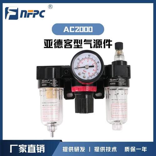 厂家直销亚德客型AF/AR/AFC/AFR/AL/AC2000 气源处理元件二联三联