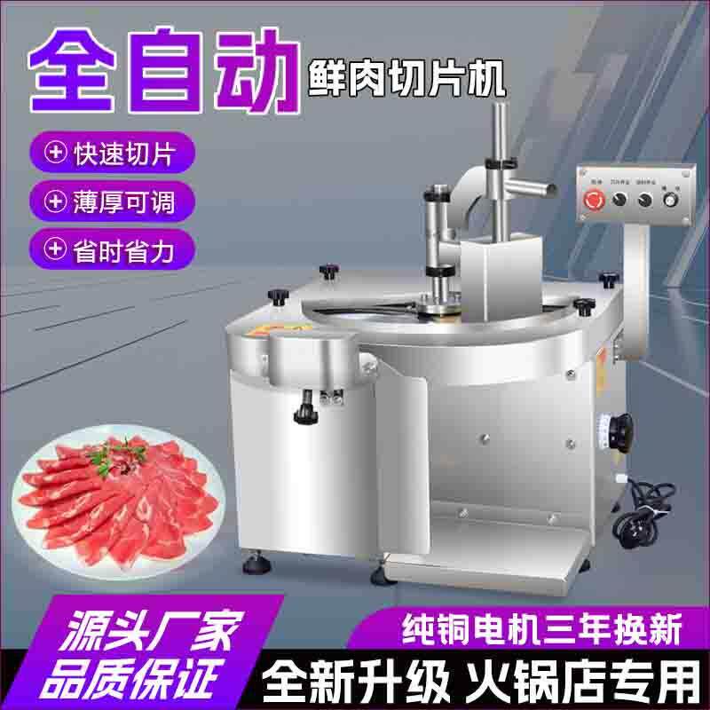 鲜肉切片机全自动鲜牛羊肉切片机潮汕牛肉火锅切腰片切肉片机商用
