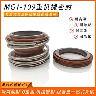 80耐腐 109 管道泵水泵机械密封MB1 MG1