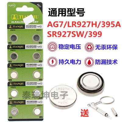 适用于天球AG7纽扣电池LR927H/395A手表电池电子SR927SW/399石英表电池3837