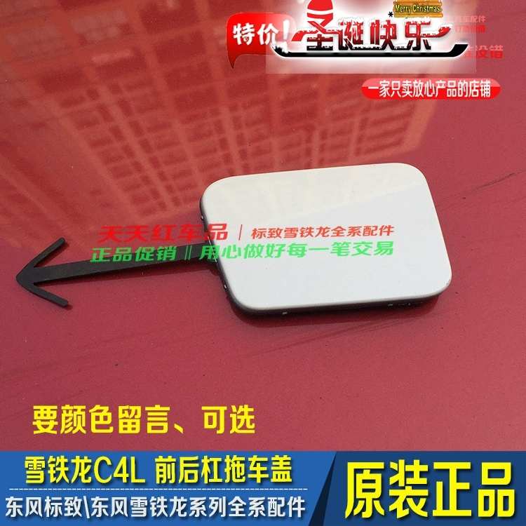 雪铁龙C4L前后保险杠拖车钩盖活门前杠小盖牵引钩盖原厂原漆