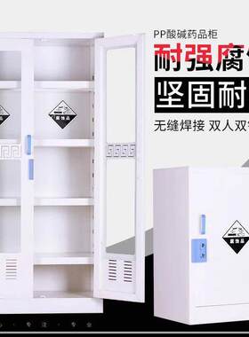 pp酸碱柜药品柜实验室强酸强碱专用试剂柜化学腐蚀品储存柜器皿柜