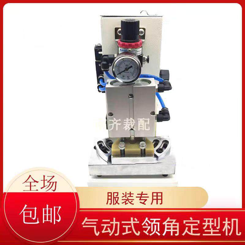 领角定型机衬衫西装西服领角领口定型机气动式机器工业缝纫机设备