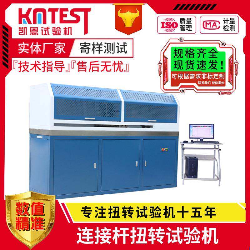 源头工厂铸件连接杆扭转测试仪2000Nm扭力连接杆抗扭强度试验机