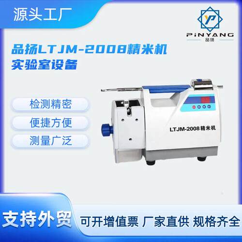 品扬LTJM-2008精米机便捷智能实验室LTJM科研全自动便携式仪器