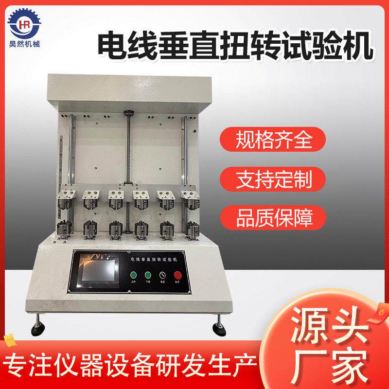 立式电线垂直扭转试验机符合GB/T239标准线缆反复扭转疲劳试验机