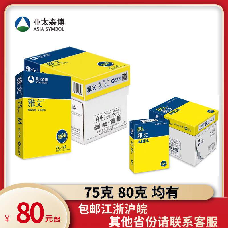 亚太森博精品雅文A4纸A3纸a4a3打印纸覆印纸75克80克双面打印包邮