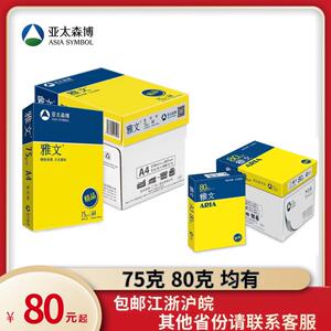 亚太森博精品雅文A4纸A3纸a4a3打印纸覆印纸75克80克双面打印包邮