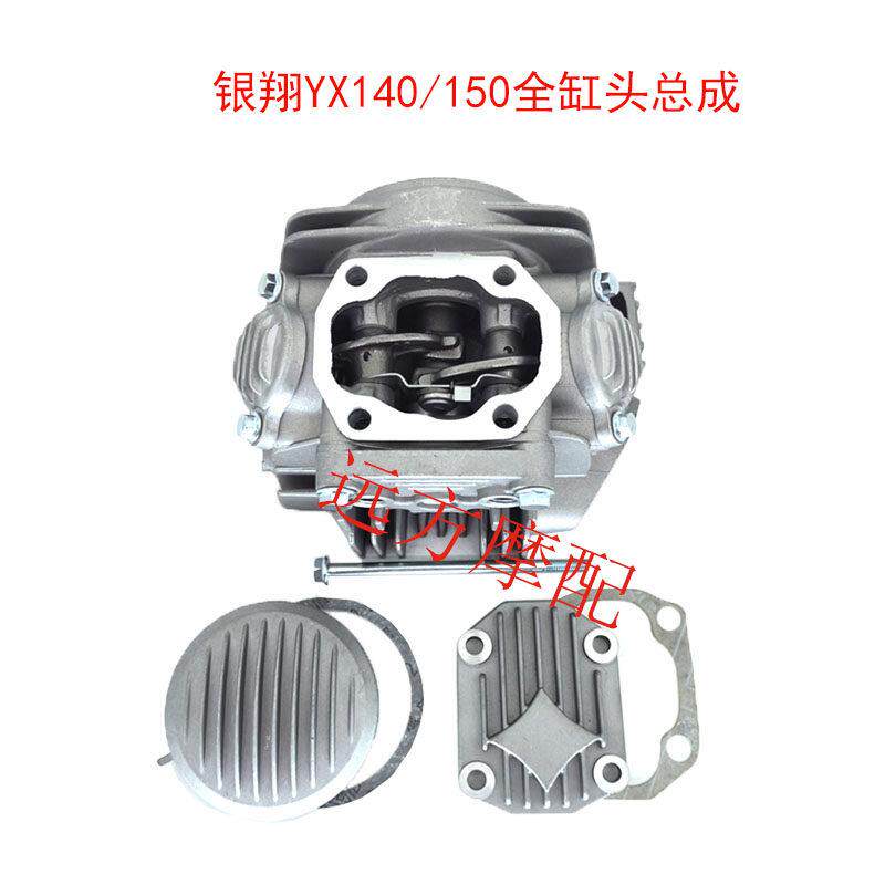 银翔140 YX140 150风冷全缸头总成 华洋波速尔140缸头气门凸轮