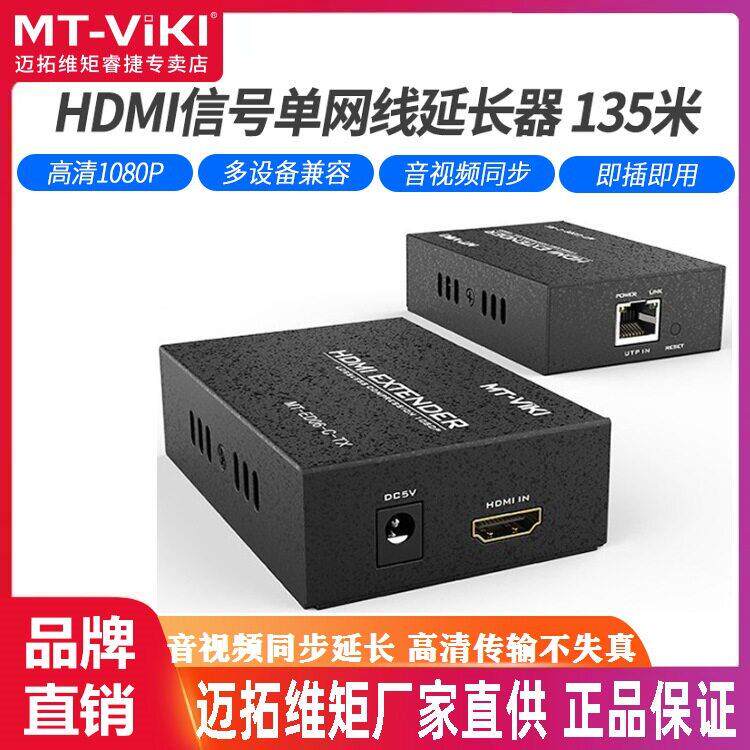 迈拓维矩 MT-ED06-C 清HDMI延长器135米网线网传长驱收发器