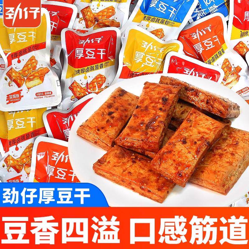 劲仔厚豆干散称香辣酱香味豆腐干湖南特产追剧解馋小零食休闲小吃