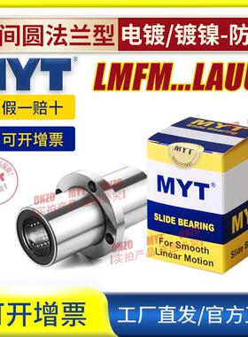 MYT美亚特中间圆法兰直线 线轴承LMFM8 10 12 13 16 20AUU/LAUU镀