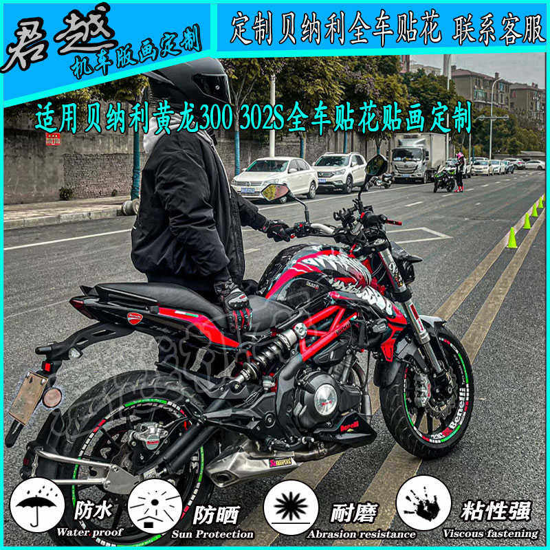 适用贝纳利新老款黄龙300 302S摩托车机车改装贴花贴画贴纸定制