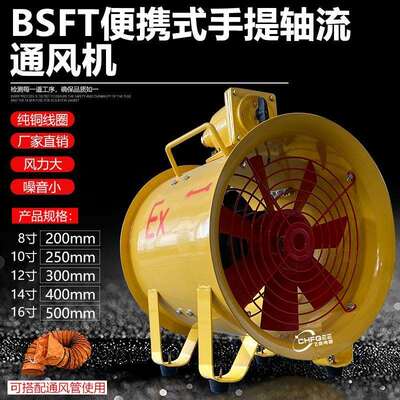 16寸便携式BSFT-400 400mm防爆手提风机380V220V110V36V通风排风