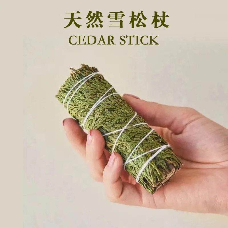 高山雪松杖藏香柏天然植物熏香棒室内净化圣物