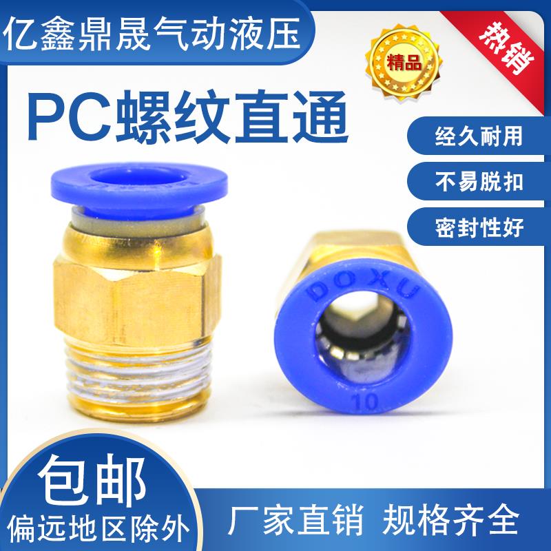 气动快插气管接头 黄铜螺纹直通快速插头PC10-03/8-01/12-04/6-02