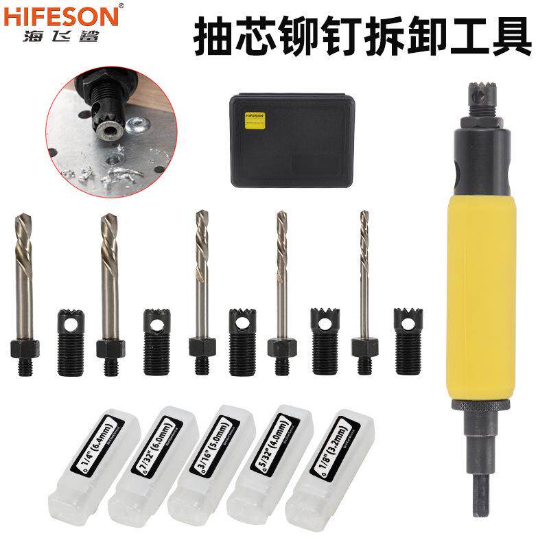 海飞鲨取铆钉拆除工具套装铆钉取出器拆除拆卸铆钉拉铆钉退铆器
