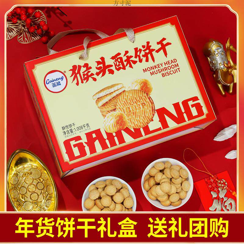 妇女节饼干礼盒整箱猴头菇食品新年过年送礼送人长辈礼品礼盒装厂