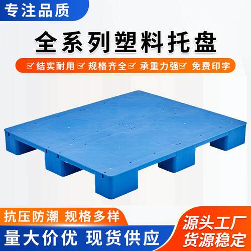 卡板平面塑料托盘北京网格川字平板加厚塑胶栈板川字叉车托货架