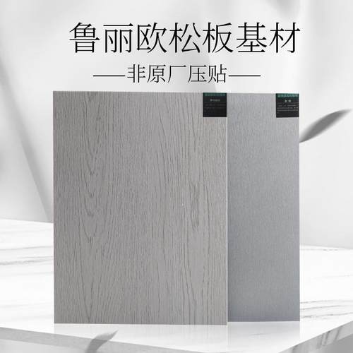 鲁丽欧松板18厘ENF级无醛板纯色木纹柜门柜体板材墙柜门一体同色