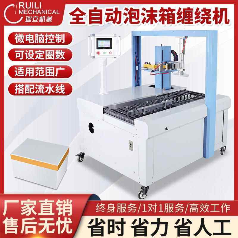 瑞立全自动泡沫箱封箱机生鲜闸蟹杨梅荔枝保温胶带缠绕打包封口机,搬运/仓储/物流设备,其他起重搬运设备,淘宝优惠券,粉丝福利购,淘宝优惠卷
