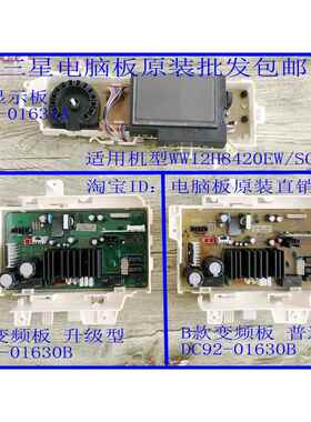 滚筒变频洗衣机主板WW12H8420EW/SC DC92-01630B DC92-01631A