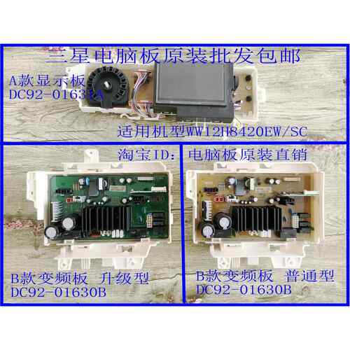 滚筒变频洗衣机主板WW12H8420EW/SC DC92-01630B DC92-01631A