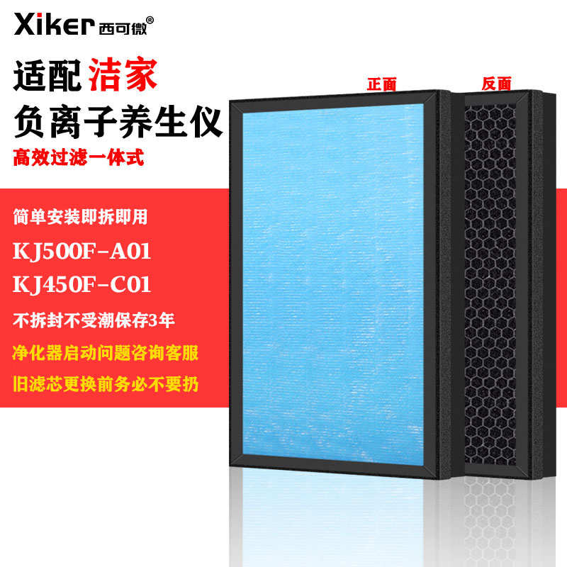 适配洁家KJ500F-A01负离子空气净化器养生仪过滤网KJ450F-C01滤芯