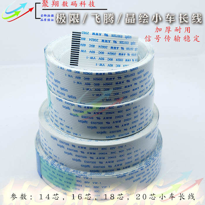 极限 飞腾 晶绘喷绘机长数据线长排线 PS线 扁平线14/16/18/20芯