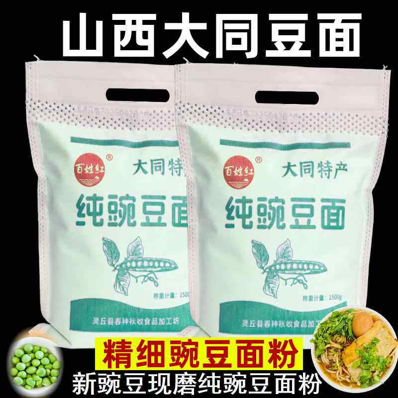 豌豆粉山西大同特产豆面豌豆面粉五谷粗粮黄凉粉大同豆面抿豆面