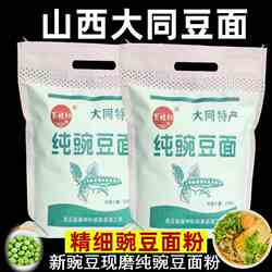 豌豆粉山西大同特产豆面豌豆面粉五谷粗粮黄凉粉大同豆面抿豆面