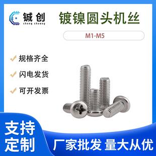 PM1.7 M4镀镍圆头机牙螺丝十字圆头机牙十字圆头螺钉十字圆头螺丝