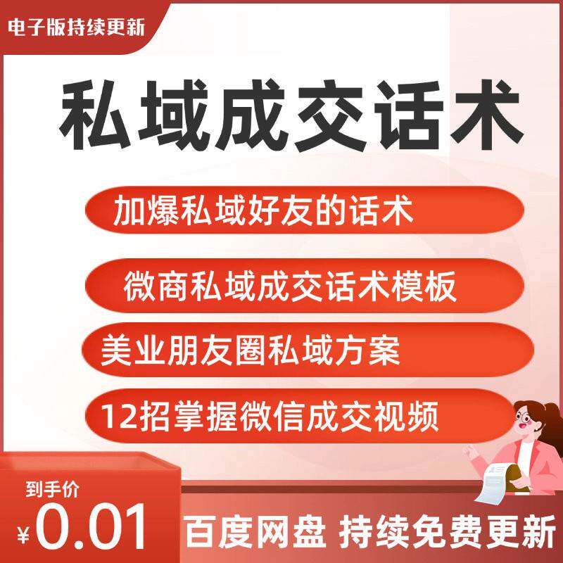 私域成交话术微商爆单群裂变行销美业朋友圈变现拓客运营技巧影片