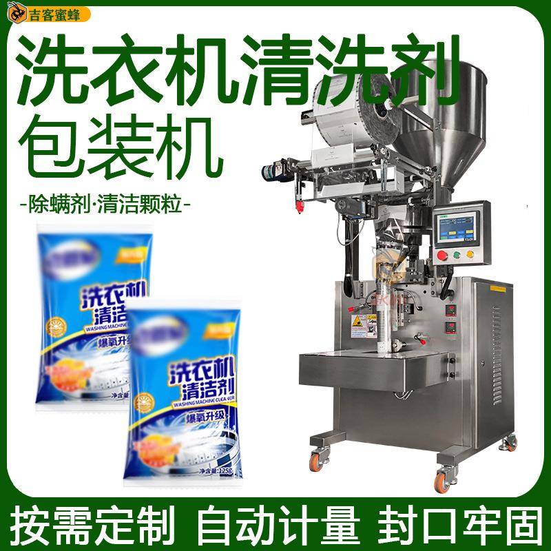 背封袋洗衣机清洗剂包装机自动计量除螨剂分装机清洁颗粒包装机