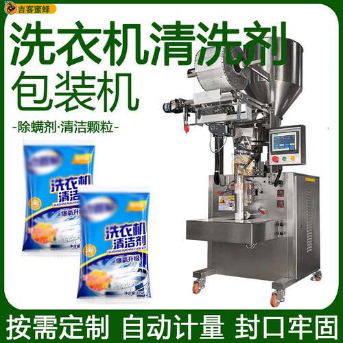 背封袋洗衣机清洗剂包装机自动计量除螨剂分装机清洁颗粒包装机