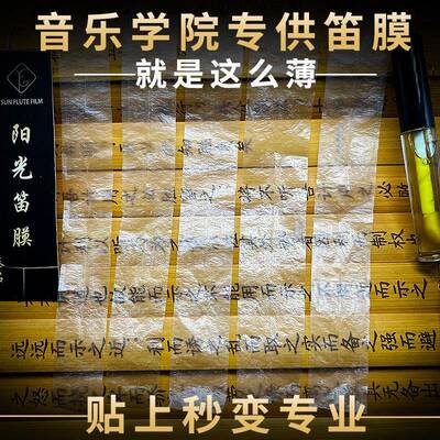 五河阳光专业笛膜演奏级竹笛膜胶组合 考级专用高级笛膜配件