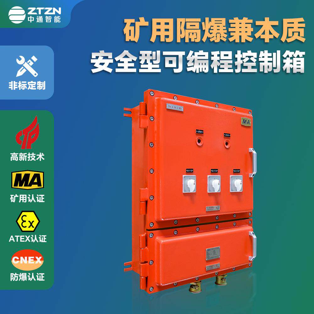 矿用防爆箱煤矿使用矿用隔爆兼矿用隔爆兼本质安全型可编程控制箱