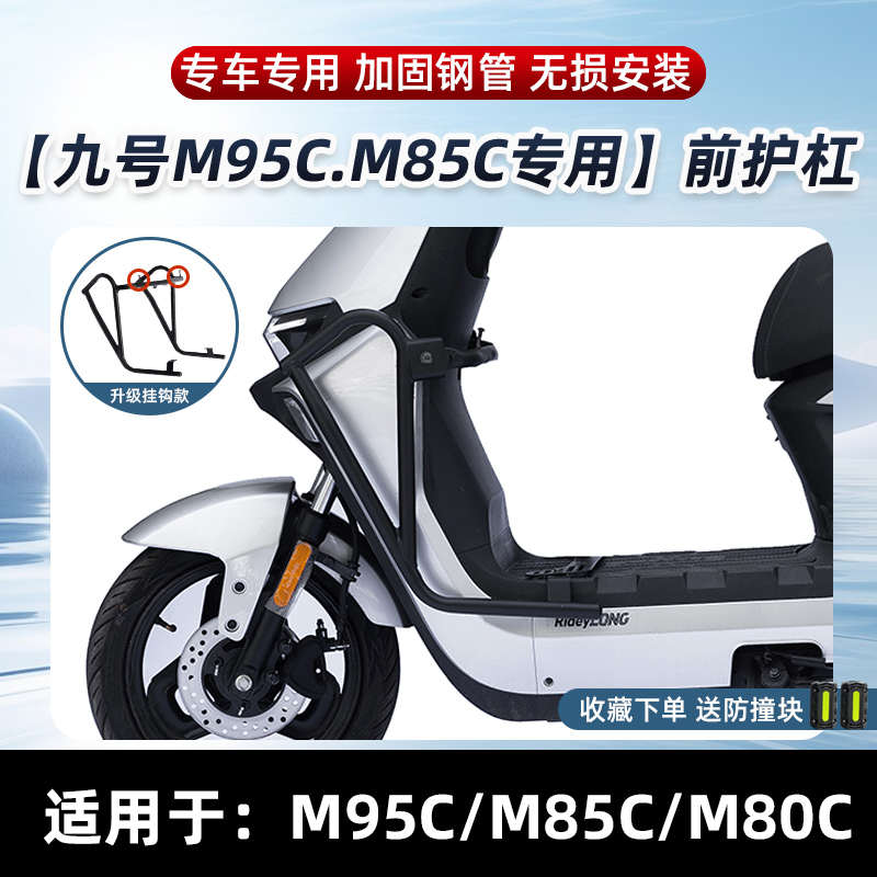 九号M95C+护杠9号m95c电动车M85C前保险杠防护杠后货尾架改装配件