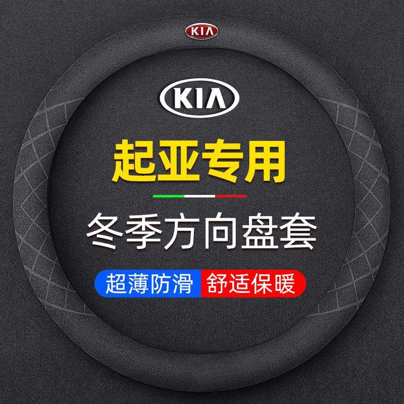 K2智跑K3焕驰K4福瑞迪K5奕跑KX3狮跑KX5秋冬季翻毛皮方向盘套