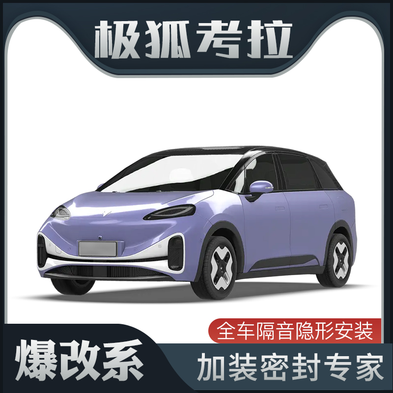 【爆改系】适配极狐考拉专用隔音密封条加装全车车门装饰防尘改装