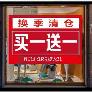 换季清仓海报服装店季末清仓买一送一买二送一橱窗促销广告墙贴纸