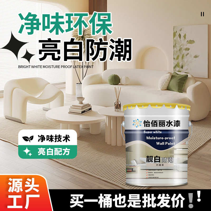 怡佰丽乳胶漆内墙漆学校室内环保超白耐擦洗内墙涂料净味环保墙漆